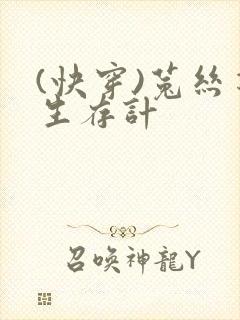 (快穿)菟丝花生存计