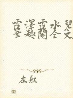 霍泽霍水儿小说笔趣阁全文免费阅读