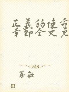 正义的使命最新章节全文免费阅读