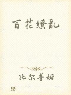 百花缭乱