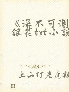 《深不可测》金银花txt小说