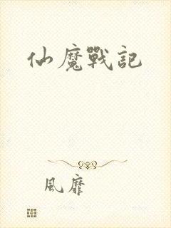 仙魔战记