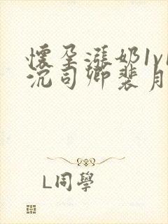 怀孕涨奶1v1沉司卿裴月