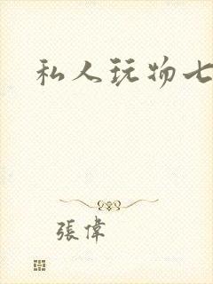 私人玩物七七封面