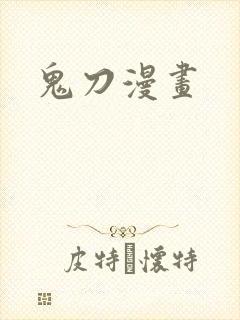 鬼刀漫画