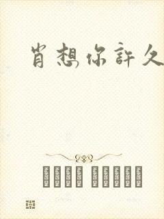 肖想你许久封面