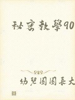 秘密教学90