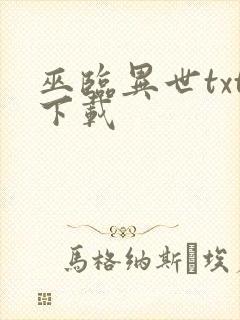 巫临异世txt下载