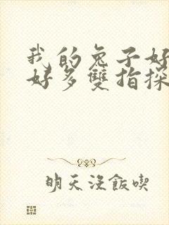 我的兔子好软水好多双指探洞小说