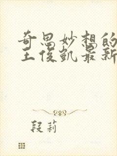 奇思妙想的周莹王俊凯最新章节