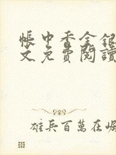 帐中香金银花全文免费阅读在线