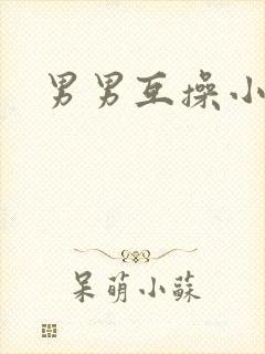 男男互操小视频封面