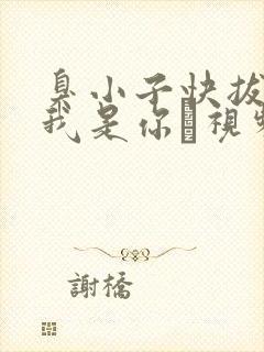 臭小子快拔出来我是你嫲视频