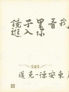 镜子里看我怎么进入你