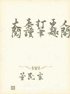 大奉打更人免费阅读笔趣阁