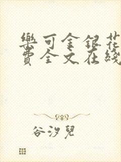 乐可金银花露免费全文在线阅读