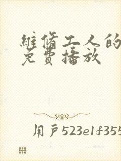 维修工人的绝遇免费播放