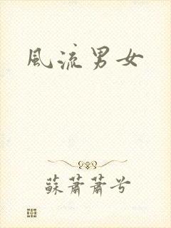 风流男女