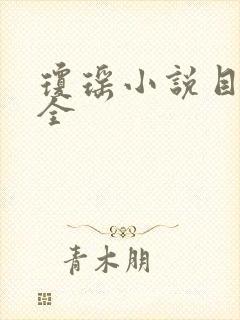 琼瑶小说目录大全