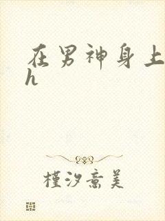 在男神身上运动h