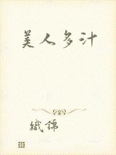 美人多汁