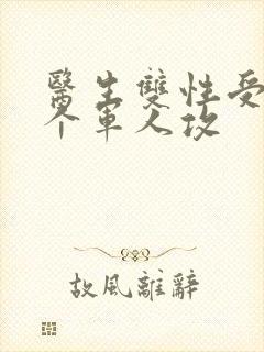 医生双性受 三个军人攻