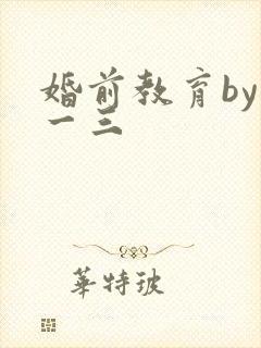 婚前教育by鱼一三封面