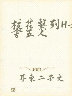 校花系列H女宿舍五人