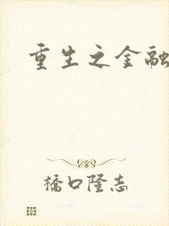 重生之金融帝国