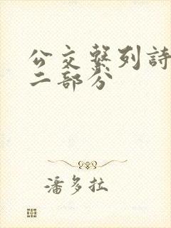 公交系列诗晴第二部分