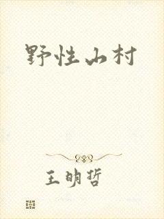野性山村