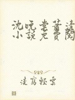 沈晚棠萧清渊的小说免费阅读