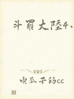 斗罗大陆4小说