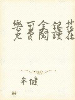 乐可金银花全文免费阅读在线无删减封面