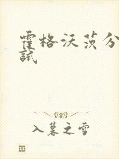 霍格沃茨分院测试