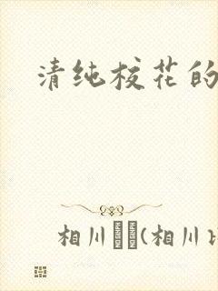 清纯校花的日常