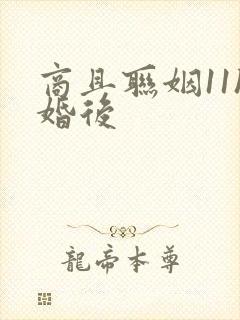 商且联姻11h婚后封面