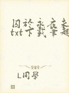 囚于永夜未删减txt下载笔趣阁