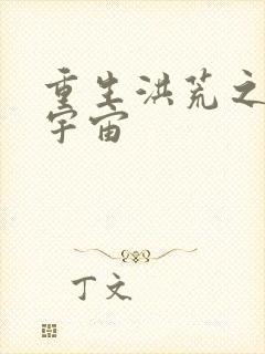 重生洪荒之鸿蒙宇宙