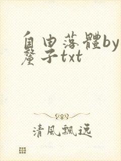 自由落体by车厘子txt