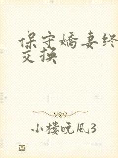 保守娇妻终于被交换