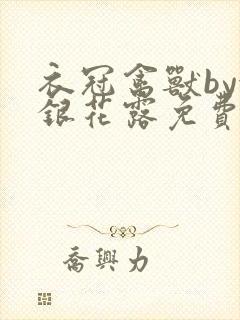 衣冠禽兽by金银花露免费阅读封面