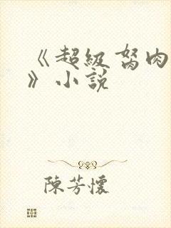 《超级胬肉系统》小说