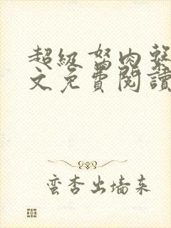 超级胬肉系统全文免费阅读