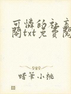 可怜的社畜笔趣阁txt免费阅读封面