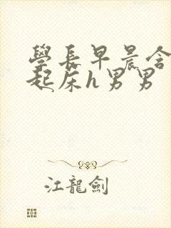 学长早晨含巨龙起床h男男