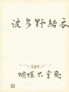 波多野结衣步兵