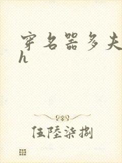 穿名器多夫巨肉h