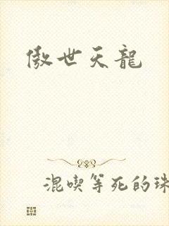 傲世天龙