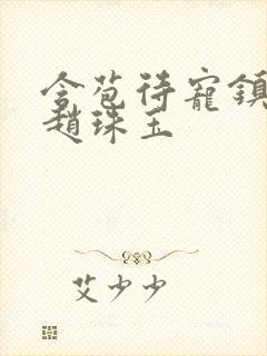 含苞待宠镇国公赵珠玉